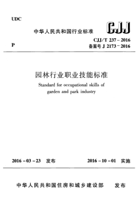 CJJ/T 237-2016園林行業(yè)職業(yè)技能標(biāo)準(zhǔn)