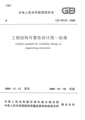 GB 50153-2008工程結(jié)構(gòu)可靠性設(shè)計統(tǒng)一標(biāo)準(zhǔn)