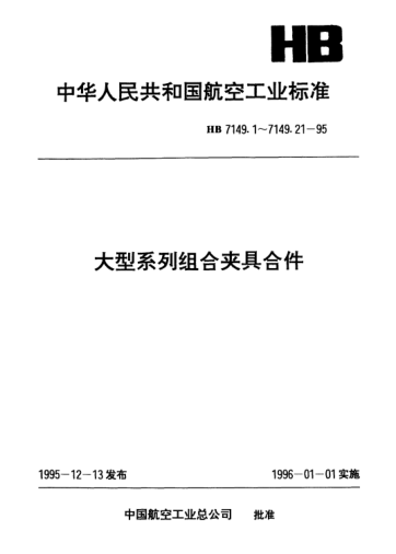 HB 7149.7-1995大型系列組合夾具合件.定位夾緊器