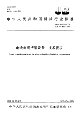 JB/T 5820-2008電線電纜擠塑設(shè)備.技術(shù)要求