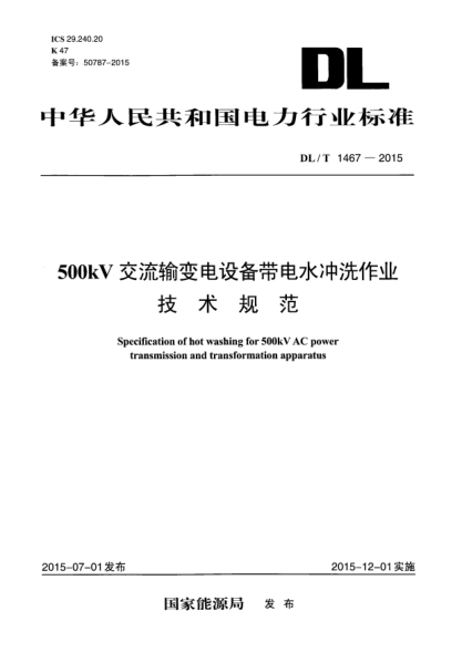 DL/T 1467-2015500kV交流輸變電設(shè)備帶電水沖洗作業(yè)技術(shù)規(guī)范