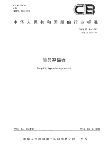 CB/T 4219-2013簡易棄錨器