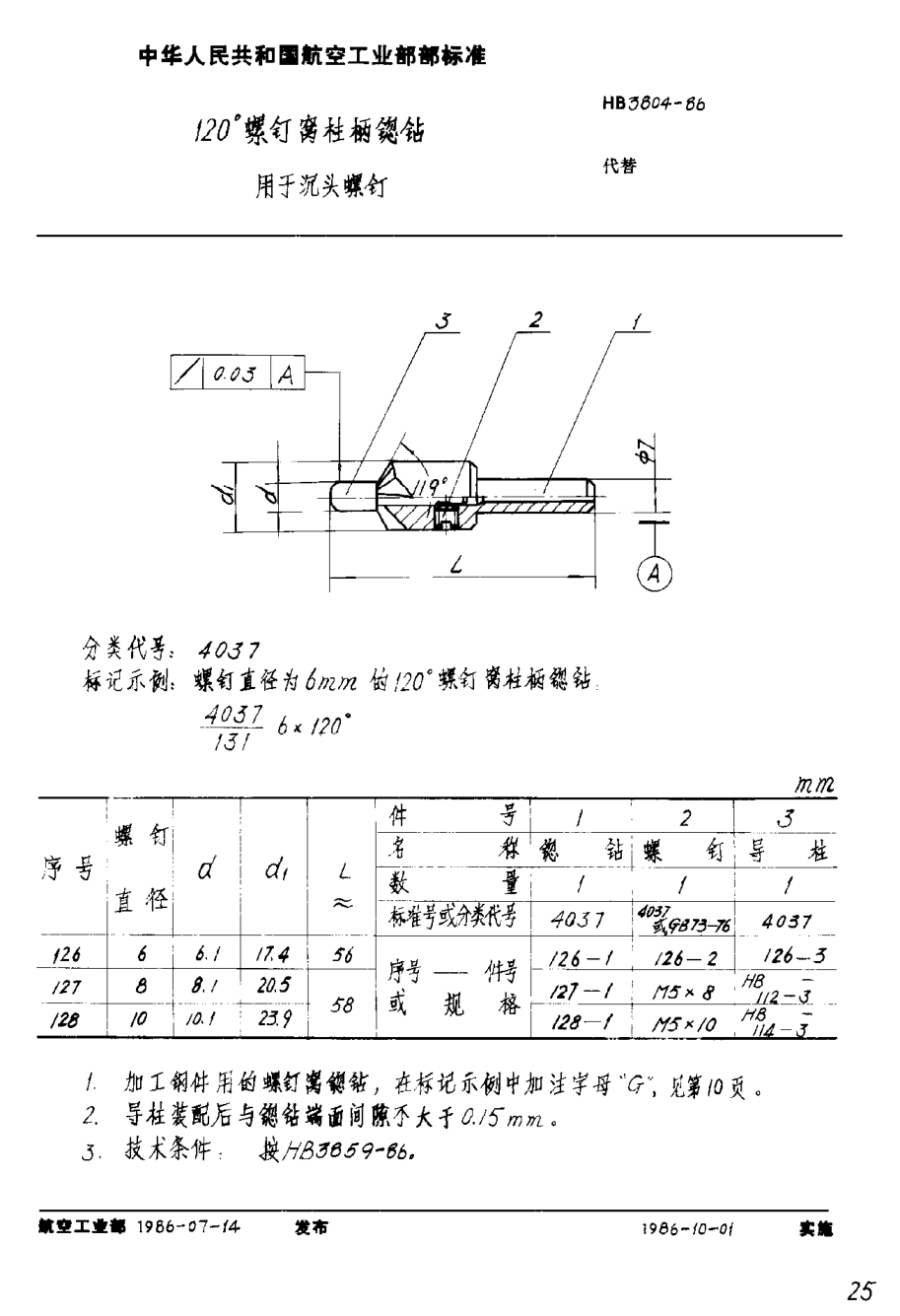 HB 3804-1986１２０°螺釘窩柱柄锪鉆 用于沉頭螺釘