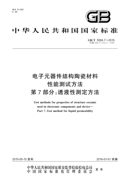 GB/T 5594.7-2015電子元器件結(jié)構(gòu)陶瓷材料性能測試方法  第7部分:透液性測定方法