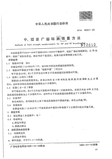 GYM 50001-1989中、短波廣播場(chǎng)強(qiáng)測(cè)量方法Methods of fleld strength measurenments for MF and HF broadcasting