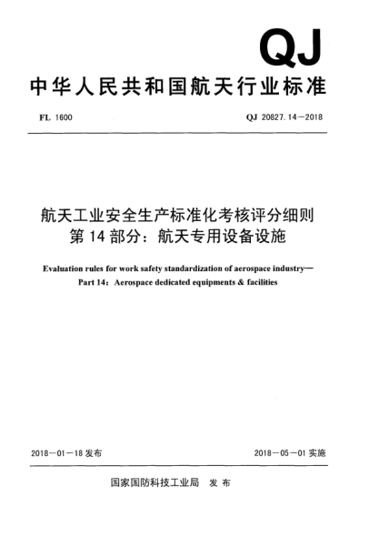 QJ 20827.14-2018航天工業(yè)安全生產(chǎn)標(biāo)準(zhǔn)化考核評分細(xì)則  第14部分:航天專用設(shè)備設(shè)施