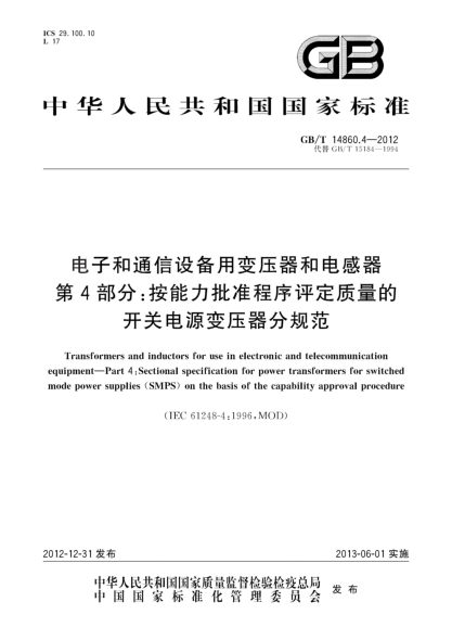 GB/T 14860.4-2012電子和通信設(shè)備用變壓器和電感器.第4部分：按能力批準(zhǔn)程序評(píng)定質(zhì)量的開關(guān)電源變壓器分規(guī)范