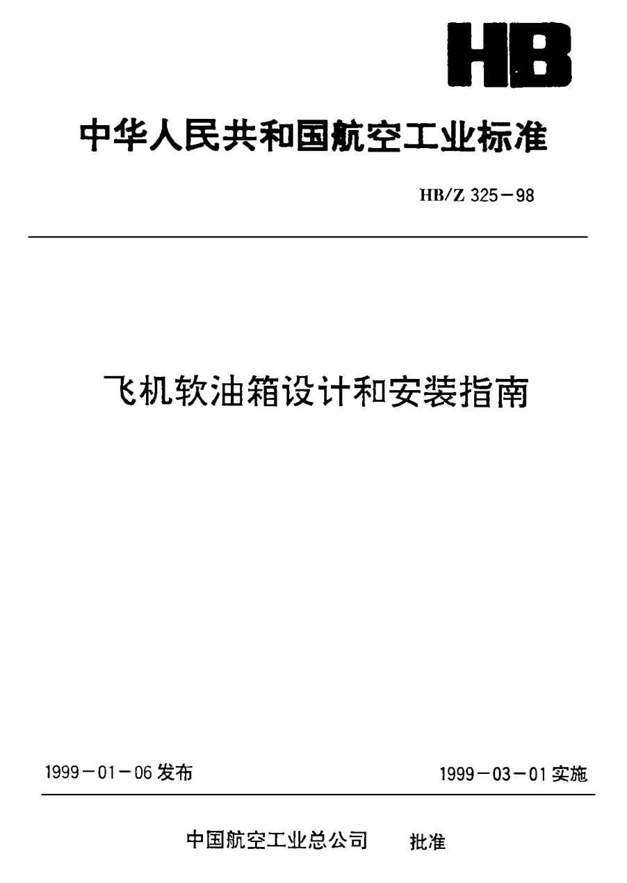 HB/Z 325-1998飛機(jī)軟油箱設(shè)計和安裝指南