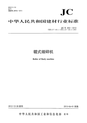 JC/T 450-2012輥式細(xì)碎機(jī)