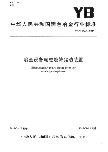 YB/T 4342-2013冶金設(shè)備電磁旋轉(zhuǎn)驅(qū)動裝置