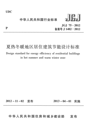 JGJ 75-2012夏熱冬暖地區(qū)居住建筑節(jié)能設(shè)計標(biāo)準(zhǔn)