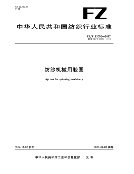 FZ/T 93050-2017紡紗機(jī)械用膠圈