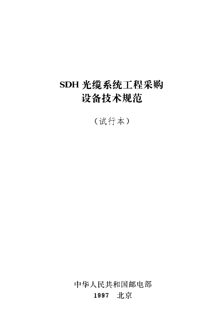 YD XXX 4-1997SDH光纜系統(tǒng)工程采購(gòu)設(shè)備技術(shù)規(guī)范（試行本）
