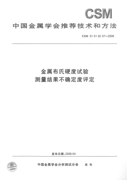 CSM 01010207-2006金屬布氏硬度試驗(yàn) 測量結(jié)果不確定度評定