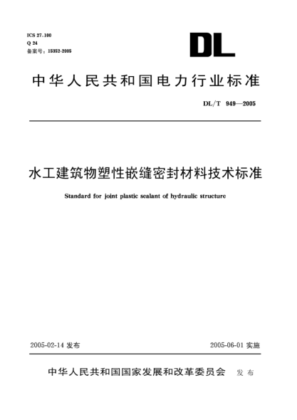 DL/T 949-2005水工建筑物塑性嵌縫密封材料技術(shù)標(biāo)準(zhǔn)Standard for joint plastic sealant of hydraulic structure