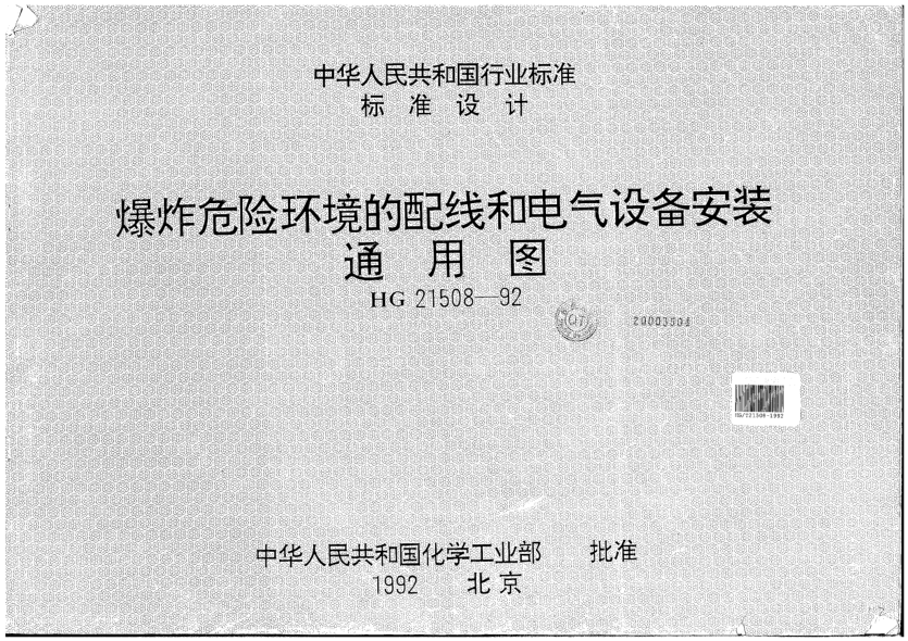 HG/T 21508-1992爆炸危險環(huán)境的配線和電氣設(shè)備安裝通用圖