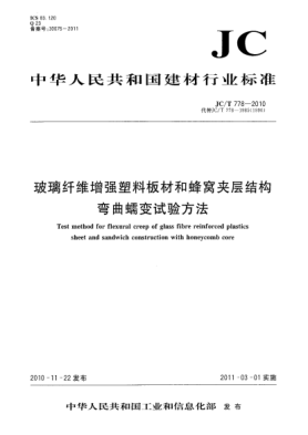 JC/T 778-2010玻璃纖維增強(qiáng)塑料板材和蜂窩夾層結(jié)構(gòu)彎曲蠕變?cè)囼?yàn)方法Test method for flexural creep of glass fibre reinforced plastics  sheet and sandwich construction with honeycomb core