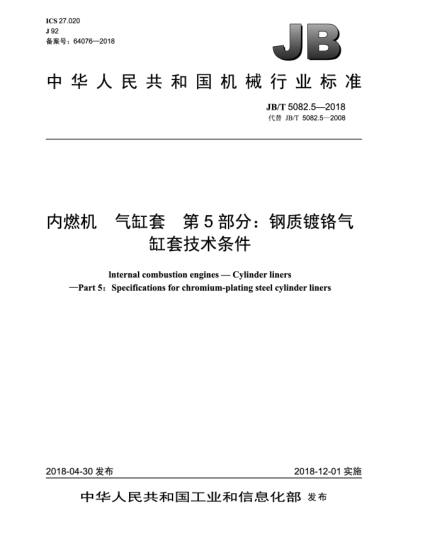 JB/T 5082.5-2018內(nèi)燃機  氣缸套  第5部分:鋼質(zhì)鍍鉻氣缸套技術(shù)條件