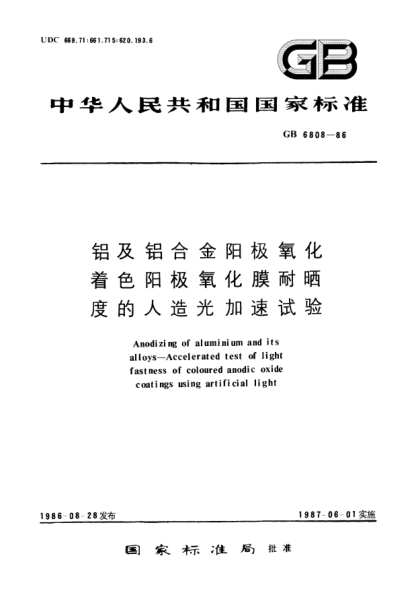 GB/T 6808-1986鋁及鋁合金陽極氧化著色陽極氧化膜耐曬度的人造光加速試驗