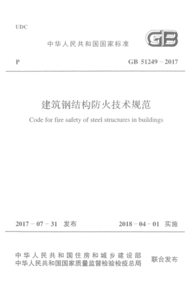 GB 51249-2017建筑鋼結(jié)構(gòu)防火技術(shù)規(guī)范