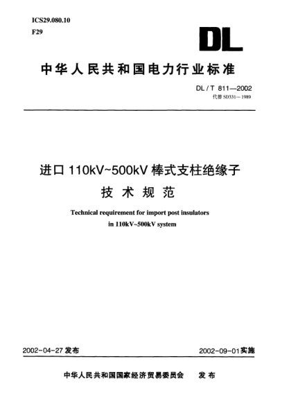 DL/T 811-2002進(jìn)口110kV~500kV棒式支柱絕緣子技術(shù)規(guī)范Technical requirement for import post insulators in 110kV~500kV system