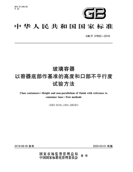 GB/T 37852-2019玻璃容器  以容器底部作基準的高度和口部不平行度  試驗方法