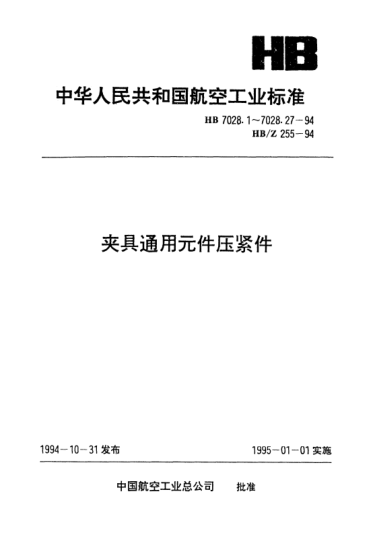 HB 7028.20-1994夾具通用元件壓緊件.彈性壓板