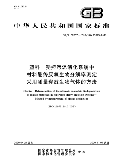 GB/T 38737-2020塑料  受控污泥消化系統(tǒng)中材料最終厭氧生物分解率測定  采用測量釋放生物氣體的方法