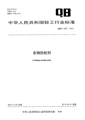 QB/T 4367-2012衣物防蛀劑