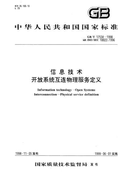 GB/T 17534-1998信息技術(shù)  開放系統(tǒng)互連物理服務(wù)定義Information technology--Open Systems Interconnection--Physical service definition