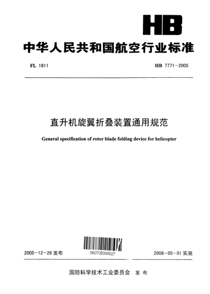HB 7771-2005直升機旋翼折疊裝置通用規(guī)范