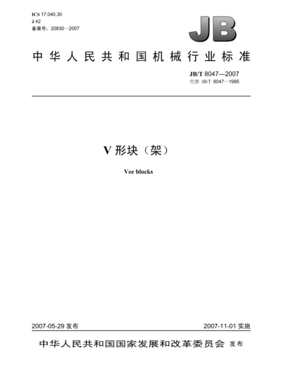 JB/T 8047-2007V形塊(架)