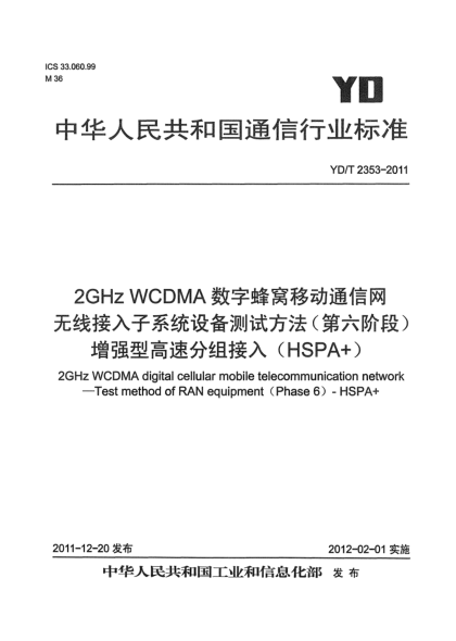 YD/T 2353-20112GHz WCDMA數(shù)字蜂窩移動(dòng)通信網(wǎng)無(wú)線(xiàn)接入子系統(tǒng)設(shè)備測(cè)試方法（第六階段） 增強(qiáng)型高速分組接入（HSPA+）