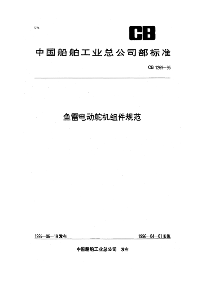 CB 1269-1995魚雷電動舵機組件規(guī)范
