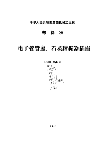 SJ 1893-1981電子管管座、石英諧振器插座總技術(shù)條件General specification for sockets for electronic tubes and valves and crystal units