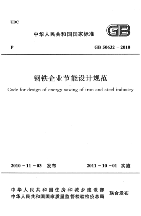 GB 50632-2010鋼鐵企業(yè)節(jié)能設(shè)計規(guī)范Code for design of energy saving of iron and steel industry