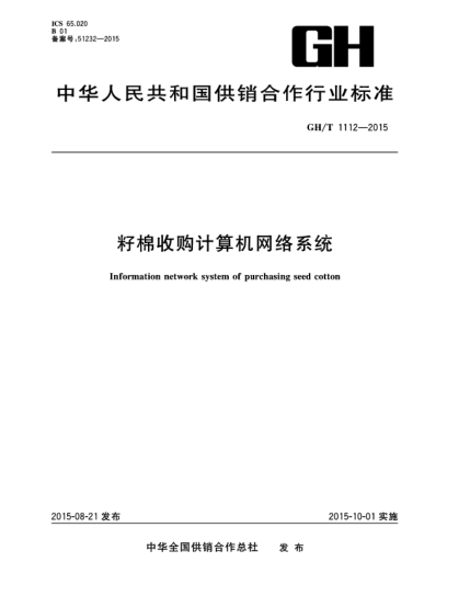 GH/T 1112-2015籽棉收購(gòu)計(jì)算機(jī)網(wǎng)絡(luò)系統(tǒng)