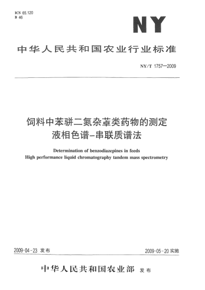 NY/T 1757-2009飼料中苯駢二氮雜（艸加卓）類藥物的測(cè)定.液相色譜-串聯(lián)質(zhì)譜法Determination of benzodiazepines in feeds High performance liquid chromatography tandem mass spectrometry