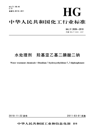 HG/T 2839-2010水處理劑 羥基亞乙基二膦酸二鈉Water treatment chemicals－Disodium 1-hydroxyethylidene-1 1-diphosphonate
