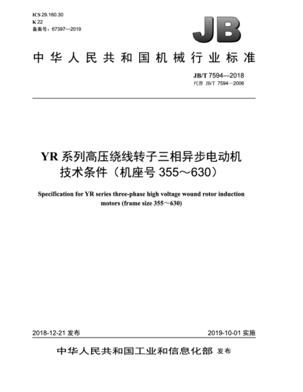 JB/T 7594-2018YR系列高壓繞線轉(zhuǎn)子三相異步電動機技術(shù)條件(機座號355~630)