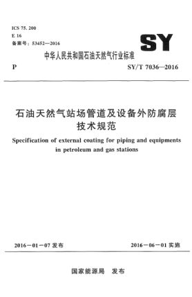 SY/T 7036-2016石油天然氣站場管道及設(shè)備外防腐層技術(shù)規(guī)范