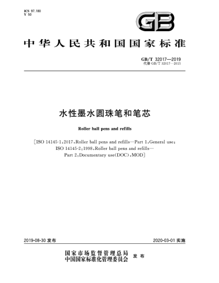 GB/T 32017-2019水性墨水圓珠筆和筆芯