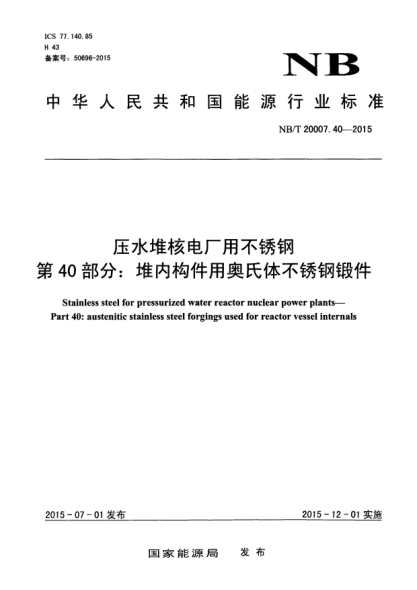 NB/T 20007.40-2015壓水堆核電廠用不銹鋼 第40部分:堆內(nèi)構(gòu)件用奧氏體不銹鋼鍛件