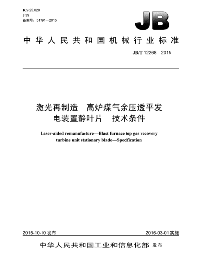 JB/T 12268-2015激光再制造  高爐煤氣余壓透平發(fā)電裝置靜葉片  技術(shù)條件