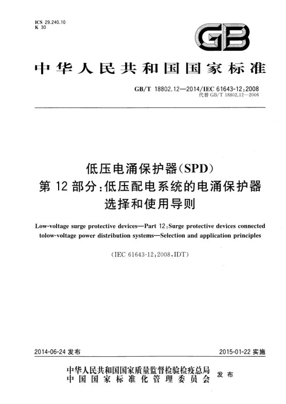 GB/T 18802.12-2014低壓電涌保護(hù)器(SPD) 第12部分:低壓配電系統(tǒng)的電涌保護(hù)器 選擇和使用導(dǎo)則