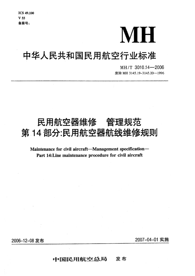 MH/T 3010.14-2006民用航空器維修 管理規(guī)范 第14部分:民用航空器航線維修規(guī)則