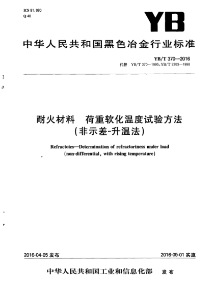 YB/T 370-2016耐火材料  荷重軟化溫度試驗方法(非示差-升溫法)