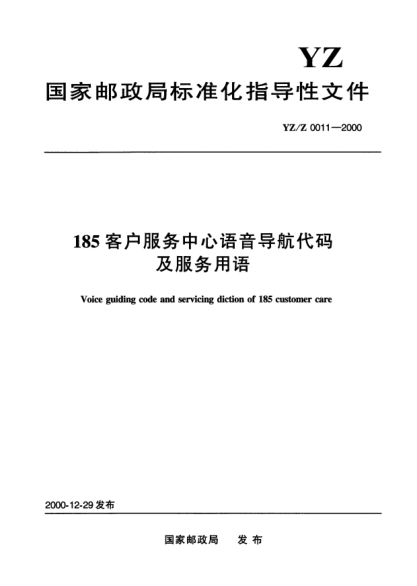 YZ/Z 0011-2000185客戶服務(wù)中心語音導(dǎo)航代碼及服務(wù)用語Voice guiding coed and servicing diction of 185 customer care