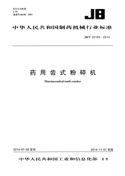 JB/T 20165-2014藥用齒式粉碎機(jī)