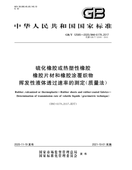 GB/T 12585-2020硫化橡膠或熱塑性橡膠  橡膠片材和橡膠涂覆織物  揮發(fā)性液體透過速率的測(cè)定(質(zhì)量法)